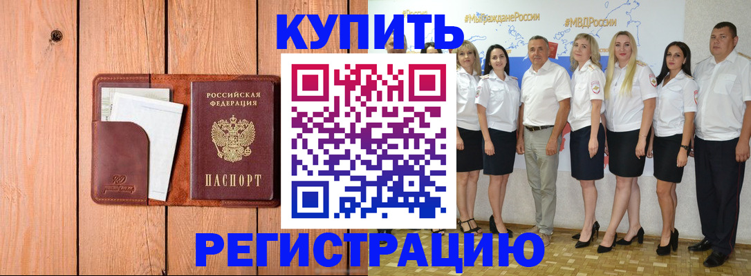 временная регистрация законно в Муравленко
